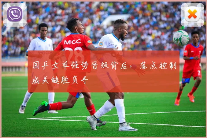 国乒女单强势晋级背后，落点控制成关键胜负手