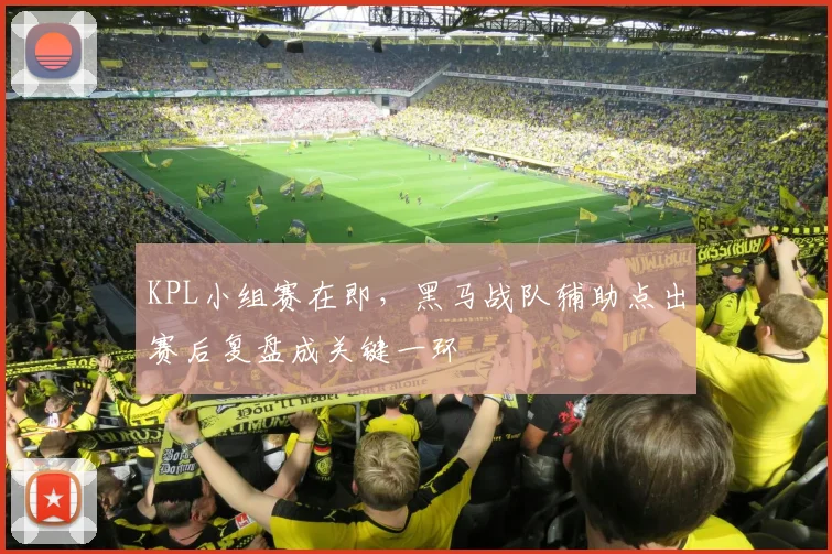 KPL小组赛在即，黑马战队辅助点出赛后复盘成关键一环
